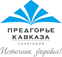 предгорье кавказа санаторий